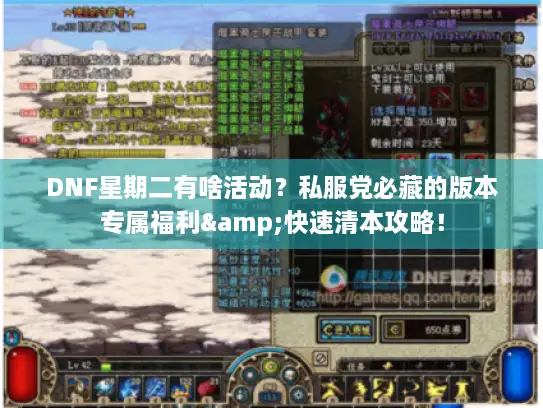 DNF星期二有啥活动？私服党必藏的版本专属福利&快速清本攻略！