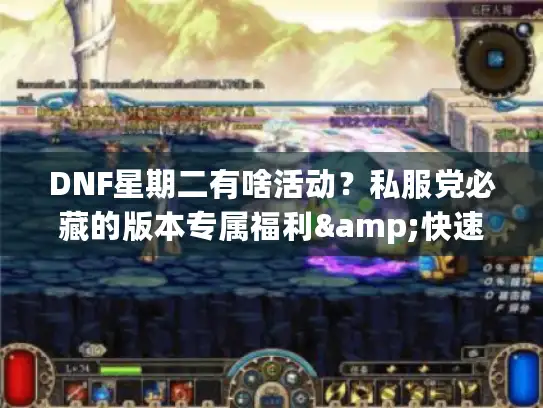 DNF星期二有啥活动？私服党必藏的版本专属福利&快速清本攻略！