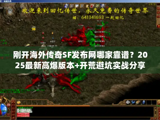 刚开海外传奇SF发布网哪家靠谱？2025最新高爆版本+开荒避坑实战分享