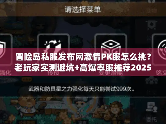 冒险岛私服发布网激情PK服怎么挑？老玩家实测避坑+高爆率服推荐2025