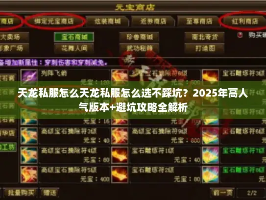 天龙私服怎么天龙私服怎么选不踩坑？2025年高人气版本+避坑攻略全解析