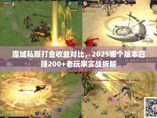魔域私服打金收益对比,2025哪个版本日赚200+老玩家实战拆解 魔域私服打金收益对比,2025哪个版本日赚200+老玩家实战拆解