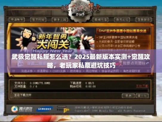 武极觉醒私服怎么选？2025最新版本实测+觉醒攻略，老玩家私藏避坑技巧