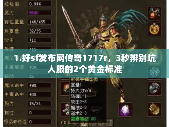 1.好sf发布网传奇1717r，3秒辨别坑人服的2个黄金标准
