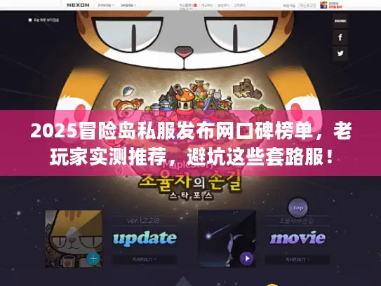 2025冒险岛私服发布网口碑榜单，老玩家实测推荐，避坑这些套路服！