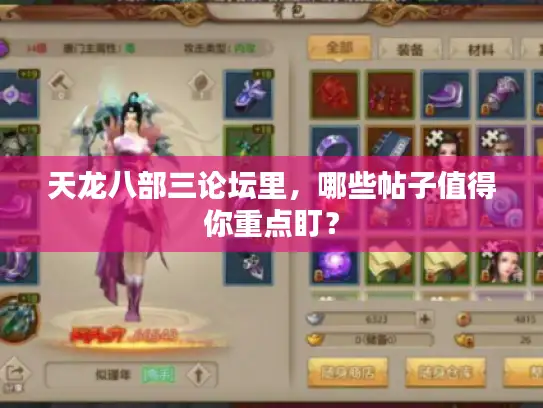 天龙八部三论坛里，哪些帖子值得你重点盯？