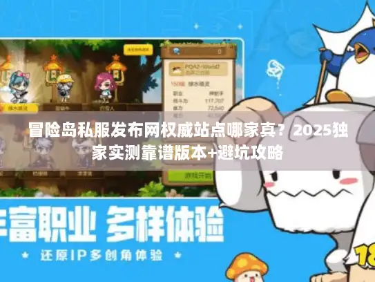 冒险岛私服发布网权威站点哪家真？2025独家实测靠谱版本+避坑攻略
