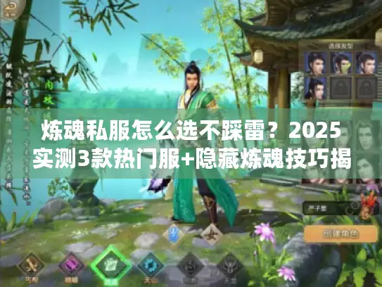 炼魂私服怎么选不踩雷？2025实测3款热门服+隐藏炼魂技巧揭秘