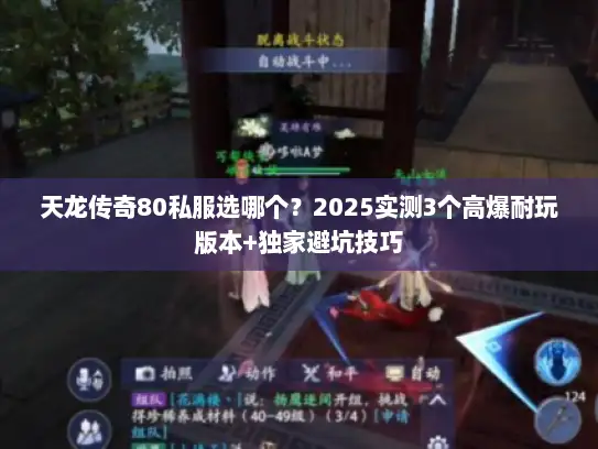 天龙传奇80私服选哪个？2025实测3个高爆耐玩版本+独家避坑技巧