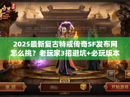 2025最新复古特戒传奇SF发布网怎么挑？老玩家3招避坑+必玩版本清单