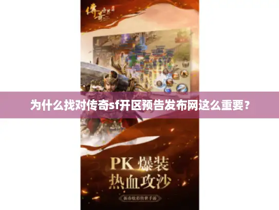 为什么找对传奇sf开区预告发布网这么重要? 为什么找对传奇sf开区预告发布网这么重要?