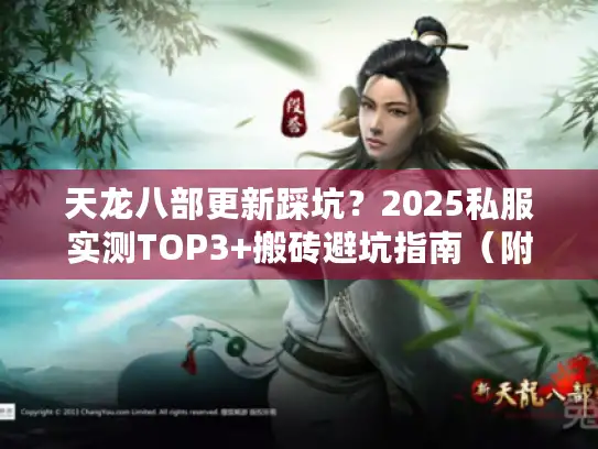 天龙八部更新踩坑？2025私服实测TOP3+搬砖避坑指南（附GM码）