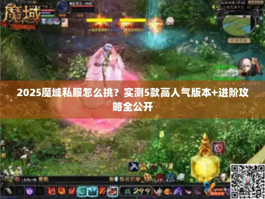 2025魔域私服怎么挑？实测5款高人气版本+进阶攻略全公开