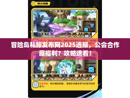 冒险岛私服发布网2025选服，公会合作藏福利？攻略速看！
