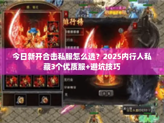 今日新开合击私服怎么选？2025内行人私藏3个优质服+避坑技巧