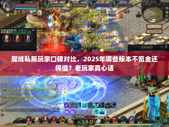 魔域私服玩家口碑对比，2025年哪些版本不氪金还保值？老玩家真心话