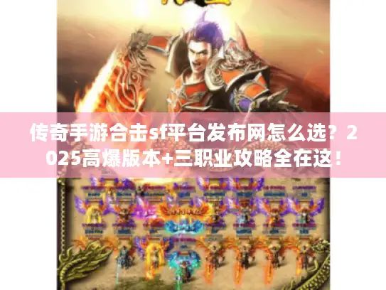 传奇手游合击sf平台发布网怎么选？2025高爆版本+三职业攻略全在这！