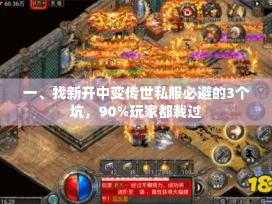 一、找新开中变传世私服必避的3个坑，90%玩家都栽过