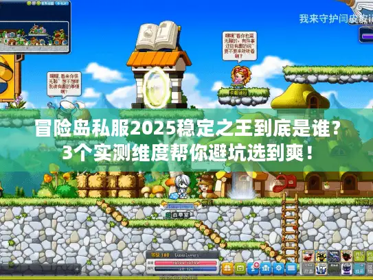 冒险岛私服2025稳定之王到底是谁？3个实测维度帮你避坑选到爽！