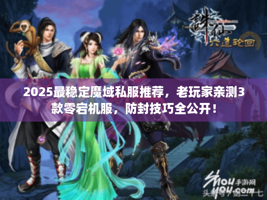 2025最稳定魔域私服推荐，老玩家亲测3款零宕机服，防封技巧全公开！