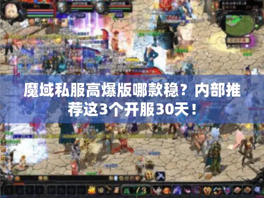 魔域私服高爆版哪款稳？内部推荐这3个开服30天！