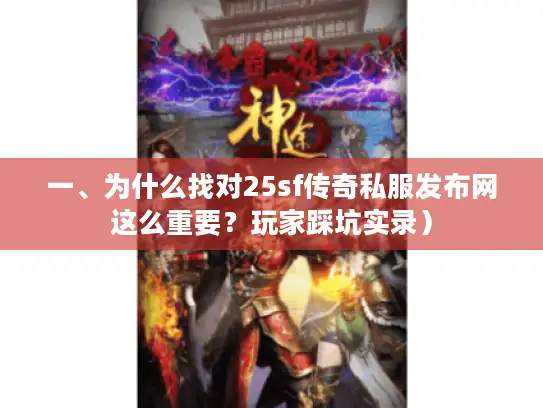 一、为什么找对25sf传奇私服发布网这么重要？玩家踩坑实录）