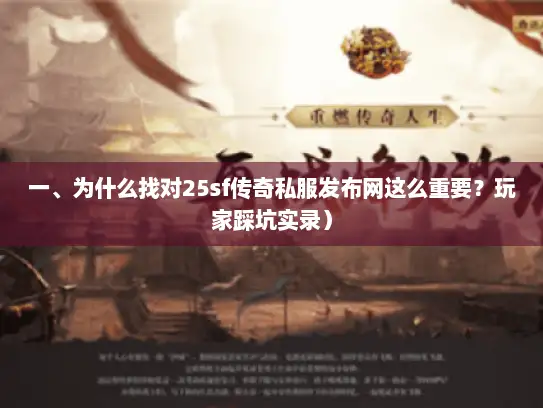 一、为什么找对25sf传奇私服发布网这么重要？玩家踩坑实录）