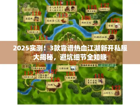 2025实测！3款靠谱热血江湖新开私服大揭秘，避坑细节全知晓