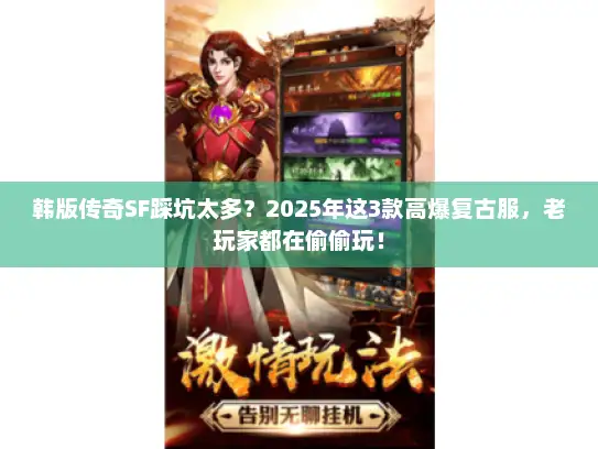 韩版传奇SF踩坑太多？2025年这3款高爆复古服，老玩家都在偷偷玩！