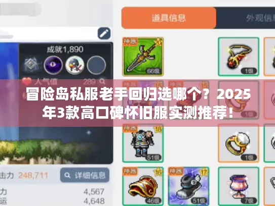 冒险岛私服老手回归选哪个？2025年3款高口碑怀旧服实测推荐！