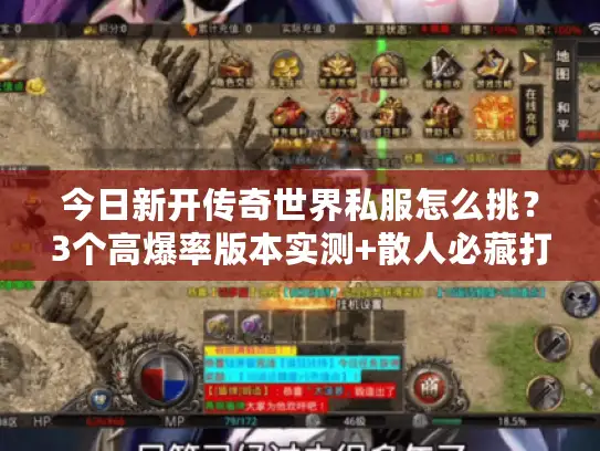 今日新开传奇世界私服怎么挑?3个高爆率版本实测+散人必藏打金攻略 今日新开传奇世界私服怎么挑?3个高爆率版本实测+散人必藏打金攻略