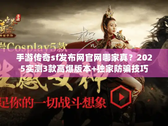 手游传奇sf发布网官网哪家真？2025实测3款高爆版本+独家防骗技巧