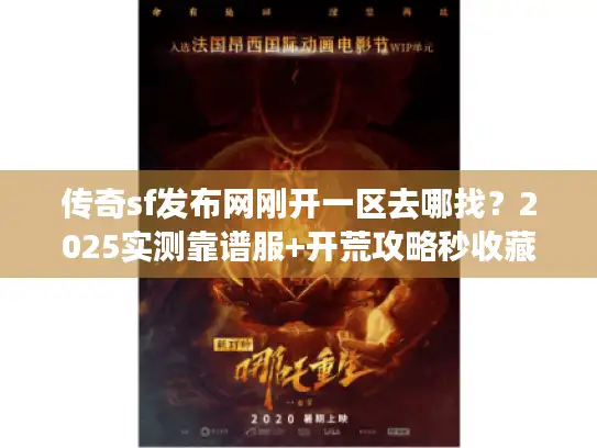 传奇sf发布网刚开一区去哪找?2025实测靠谱服+开荒攻略秒收藏 传奇sf发布网刚开一区去哪找?2025实测靠谱服+开荒攻略秒收藏