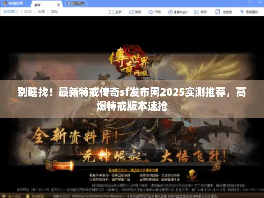 别瞎找！最新特戒传奇sf发布网2025实测推荐，高爆特戒版本速抢