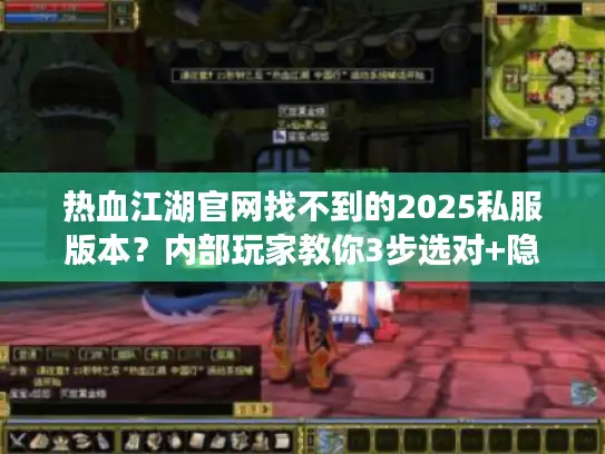 热血江湖官网找不到的2025私服版本？内部玩家教你3步选对+隐藏攻略