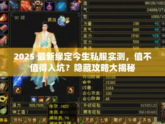 2025 最新缘定今生私服实测，值不值得入坑？隐藏攻略大揭秘