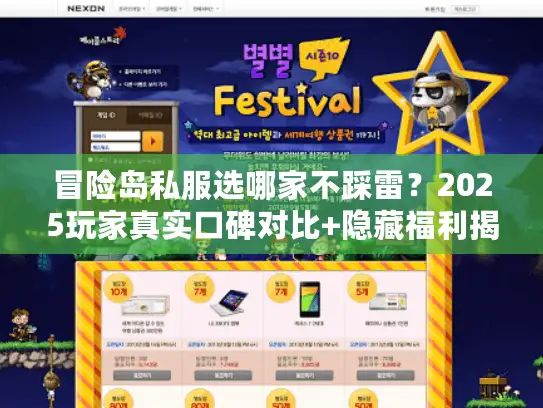 冒险岛私服选哪家不踩雷?2025玩家真实口碑对比+隐藏福利揭秘 冒险岛私服选哪家不踩雷?2025玩家真实口碑对比+隐藏福利揭秘