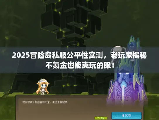 2025冒险岛私服公平性实测，老玩家揭秘不氪金也能爽玩的服！