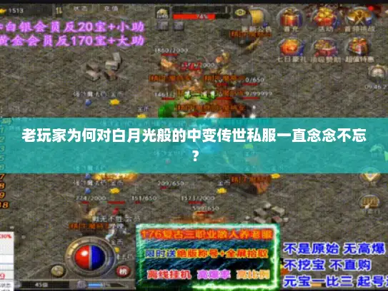 老玩家为何对白月光般的中变传世私服一直念念不忘？