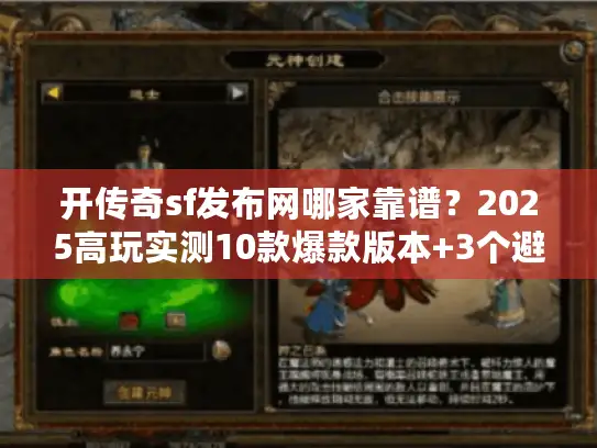 开传奇sf发布网哪家靠谱？2025高玩实测10款爆款版本+3个避坑绝招