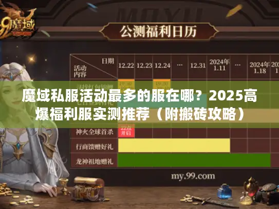 魔域私服活动最多的服在哪？2025高爆福利服实测推荐（附搬砖攻略）