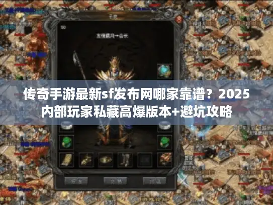 传奇手游最新sf发布网哪家靠谱？2025内部玩家私藏高爆版本+避坑攻略