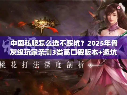 中国私服怎么选不踩坑?2025年骨灰级玩家亲测3类高口碑版本+避坑攻略 中国私服怎么选不踩坑?2025年骨灰级玩家亲测3类高口碑版本+避坑攻略