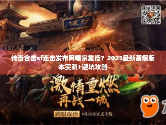 传奇合击sf连击发布网哪家靠谱？2025最新高爆版本实测+避坑攻略