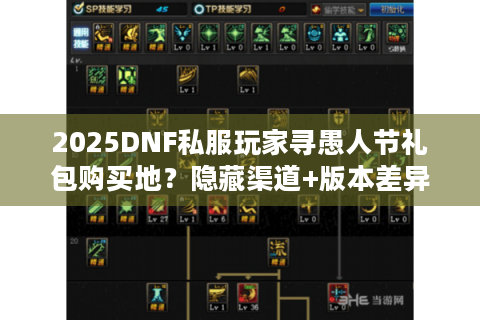 2025DNF私服玩家寻愚人节礼包购买地？隐藏渠道+版本差异攻略揭秘