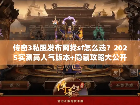 传奇3私服发布网找sf怎么选？2025实测高人气版本+隐藏攻略大公开