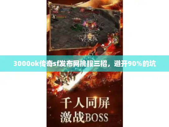 3000ok传奇sf发布网挑服三招，避开90%的坑