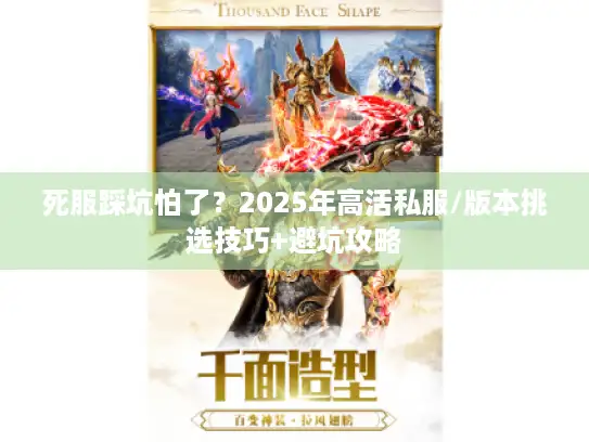 死服踩坑怕了？2025年高活私服/版本挑选技巧+避坑攻略