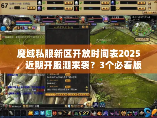 魔域私服新区开放时间表2025,近期开服潮来袭?3个必看版本+避坑攻略 魔域私服新区开放时间表2025,近期开服潮来袭?3个必看版本+避坑攻略