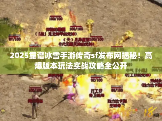 2025靠谱冰雪手游传奇sf发布网揭秘！高爆版本玩法实战攻略全公开